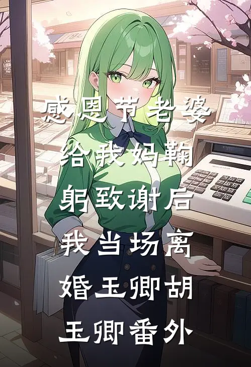 村香:全文+结局+番外