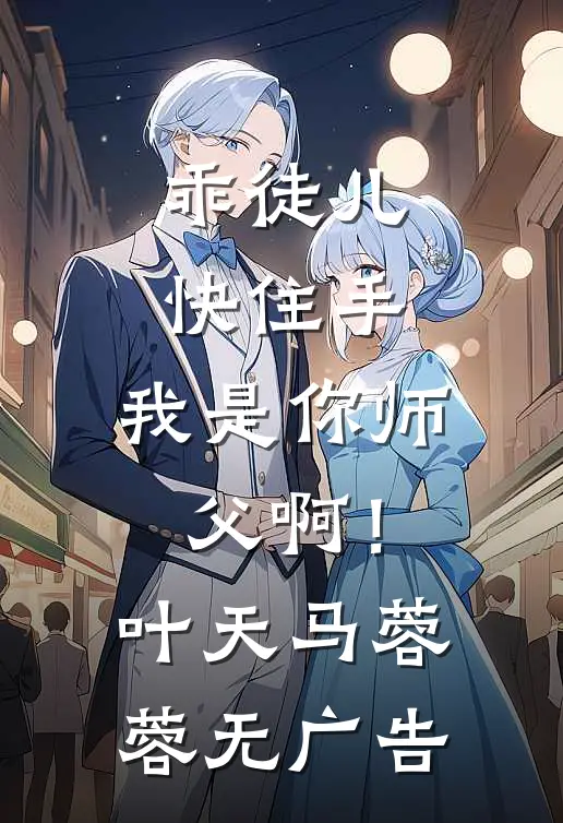 养阴湿男主？穿书后我当恶毒后妈爆款宝藏
