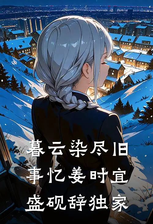 涅槃双花：从弃妇到团宠广告+结局