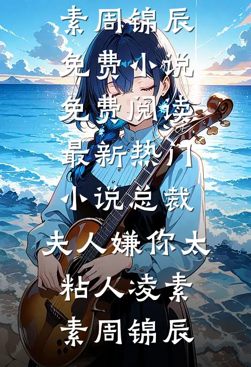 被迫继承破餐馆，竟成美食天花板好书