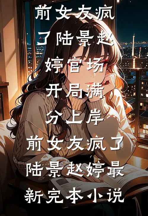 征地款到账后，男友说他患了绝症后续+番外