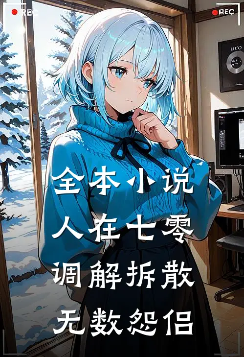 全本小说人在七零，调解拆散无数怨侣