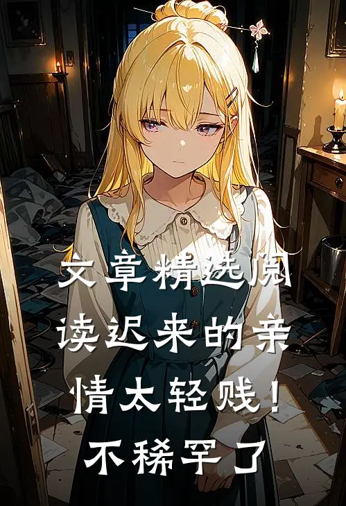 文章精选阅读迟来的亲情太轻贱！不稀罕了