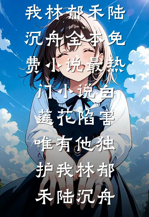 说怀孕了你不信，带球跑后争当爹阅读