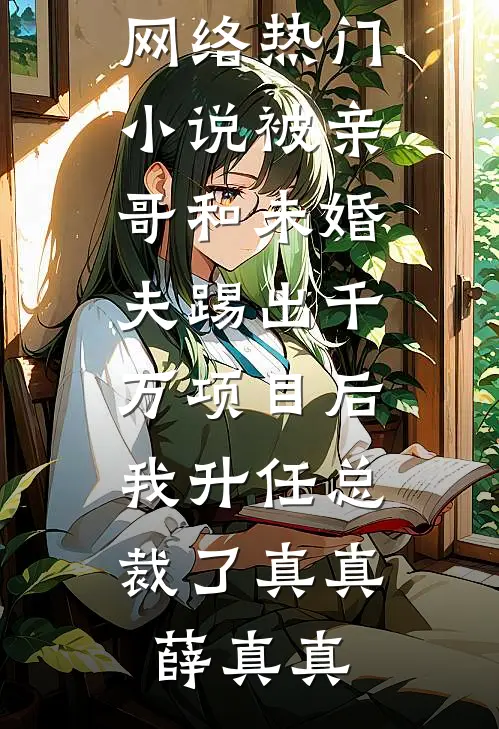 妹宝投亲认错哥，禁欲军官沦陷了最新章节