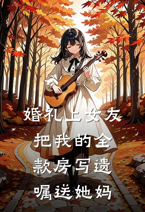 婚礼上女友把我的全款房写遗嘱送她妈