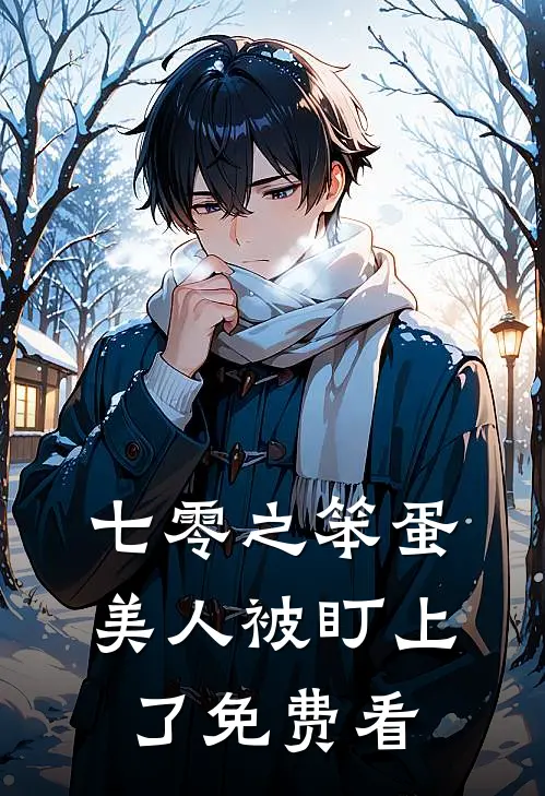 七零之笨蛋美人被盯上了免费看