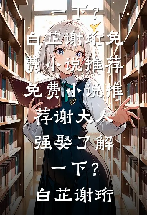 我宣布破产后，带同事去澳门豪赌的实习生急了无删减全文