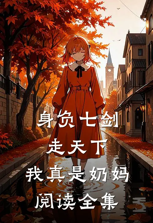 身负七剑走天下：我真是奶妈阅读全集