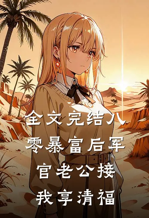 全文完结八零暴富后军官老公接我享清福