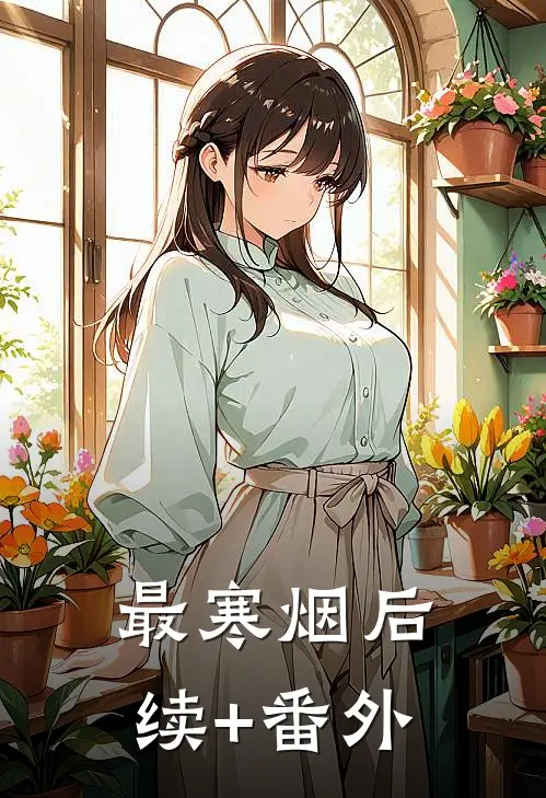 最寒烟后续+番外