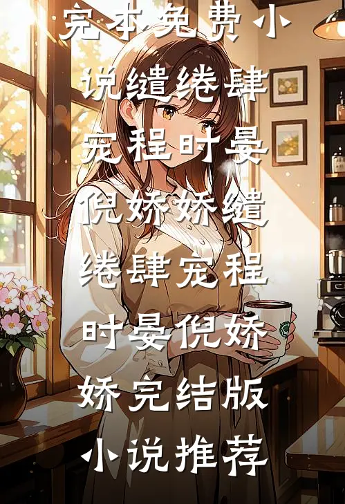 贵妃娘娘承宠日常全文