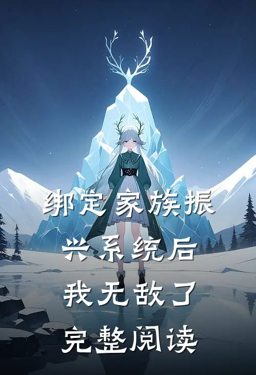 绑定家族振兴系统后，我无敌了完整阅读