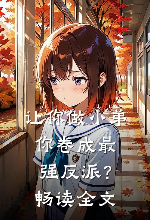 让你做小弟，你卷成最强反派？畅读全文