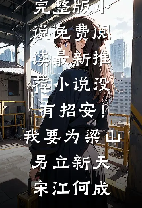 东莞之行：女神挣钱背后的真相连载