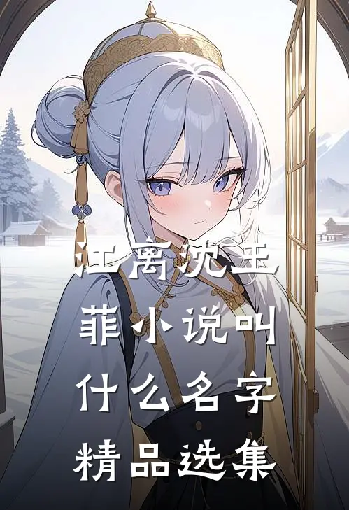 江离沈玉菲小说叫什么名字精品选集
