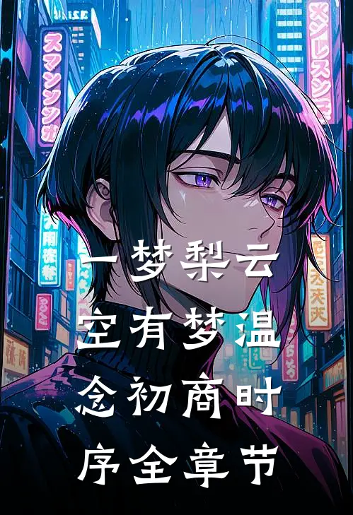 穿成宫廷保姆，我卷成最强帝师必读文