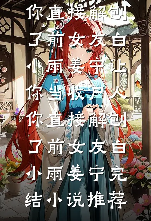 美容院强迫我办天价会员卡依云热门完结文