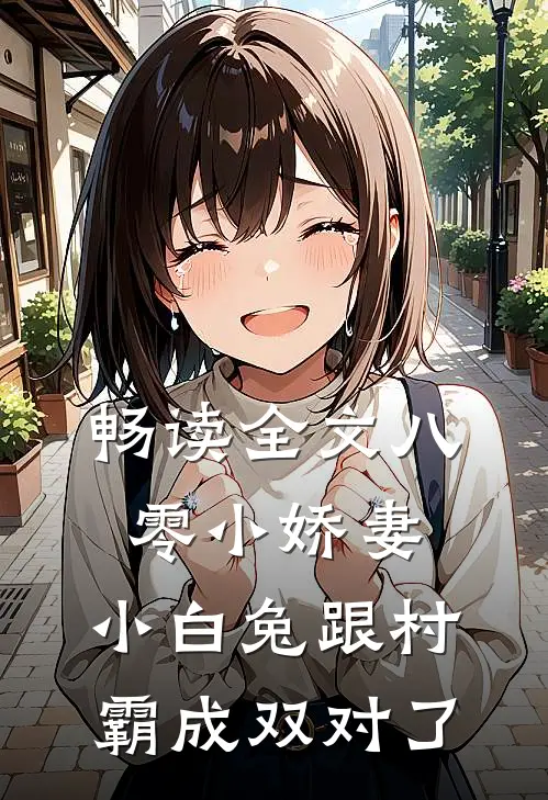 畅读全文八零小娇妻：小白兔跟村霸成双对了