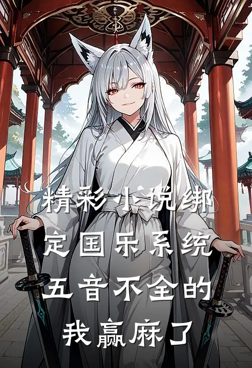 精彩小说绑定国乐系统，五音不全的我赢麻了