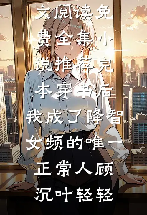 姐姐偷我的作品拿了全场大奖，我坐在最后一排鼓掌
