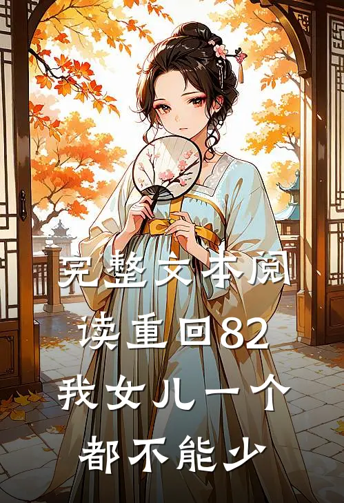 完整文本阅读重回82：我女儿一个都不能少