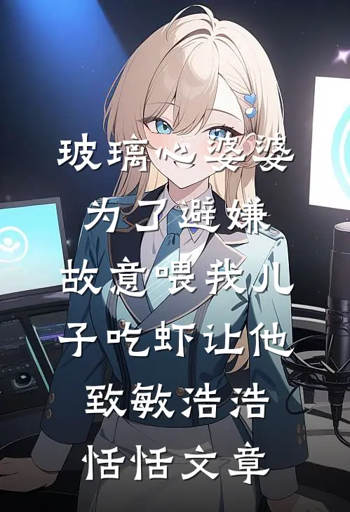 相思烬处故人辞徐纾容萧九旒全文