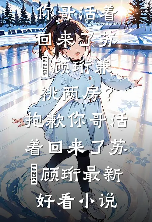 死遁三年，死对头还藏着我的腰带好看的小说推荐完结