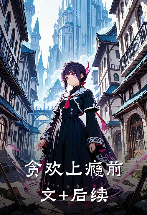 春风如过客，秋水揽星河爽文