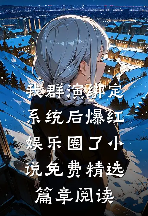 我群演绑定系统后爆红娱乐圈了小说免费精选篇章阅读