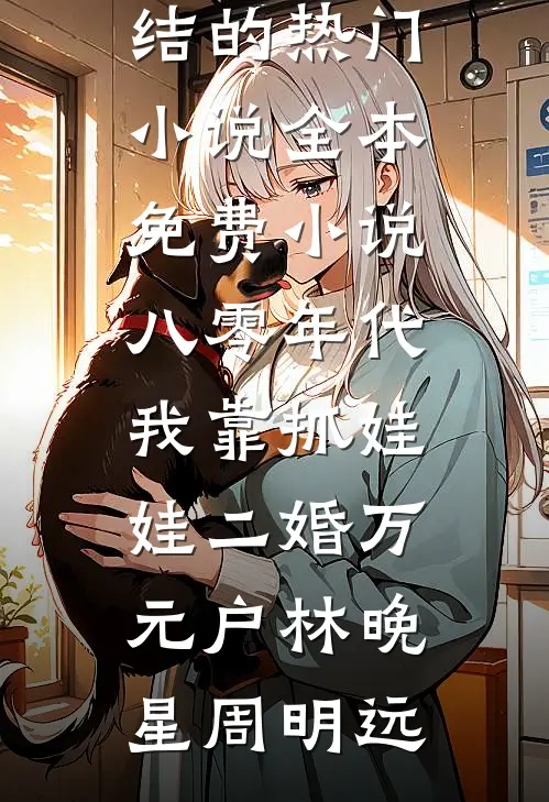 八零当保姆？冷面军官是儿子亲爹全新