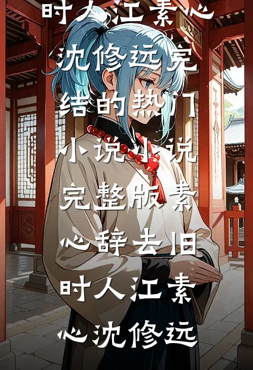 穿成无情道大师姐，我靠宅家飞升了
