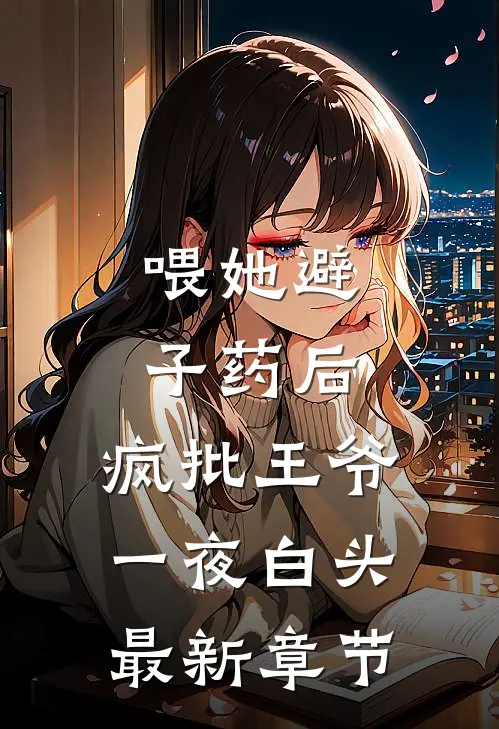岂曰无意，与子同归无删减全文