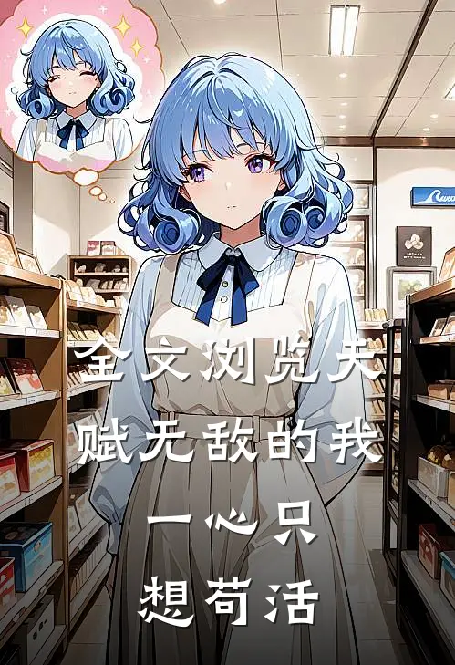 全文浏览天赋无敌的我，一心只想苟活