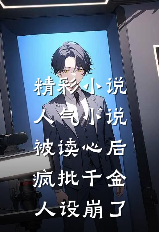 精彩小说人气小说被读心后,疯批千金人设崩了