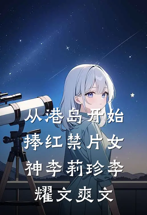 拼婚艳艳必读文