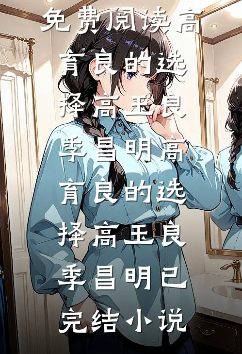 和闺蜜同嫁皇室兄弟后，她一尸两命后续+番外