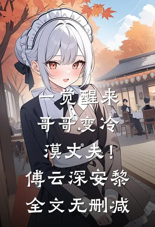 夏萤何曾照梦归好看的小说推荐完结