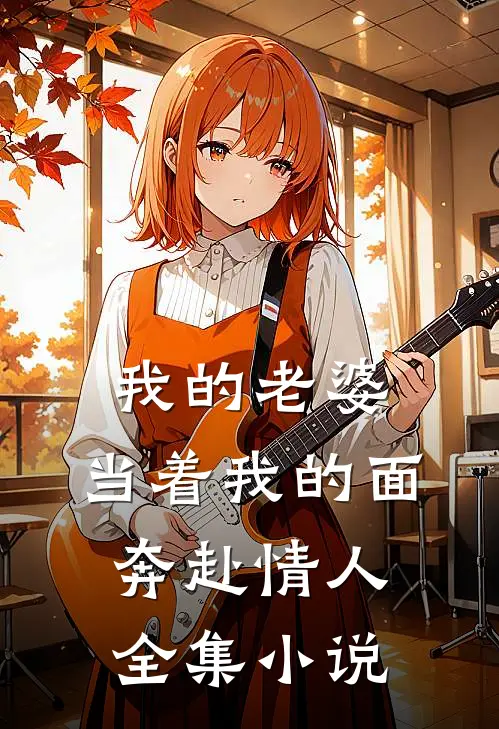 我的老婆，当着我的面奔赴情人全集小说