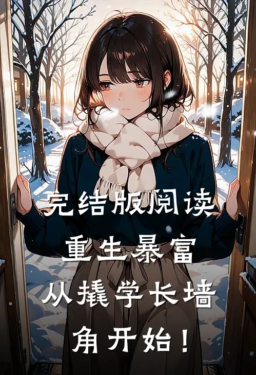 完结版阅读重生暴富：从撬学长墙角开始！