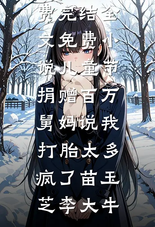 高铁偶遇老公小三后，我杀疯了