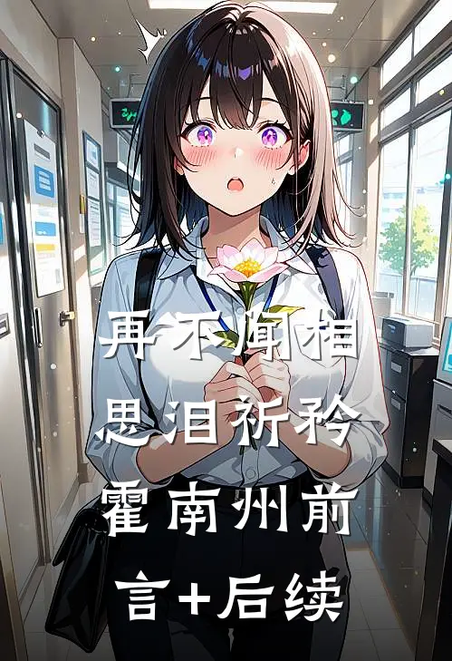 长眷幸此夜明时阅读