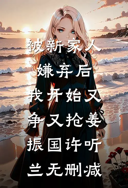 开局身处斩仙台，我靠编故事封神异常火爆