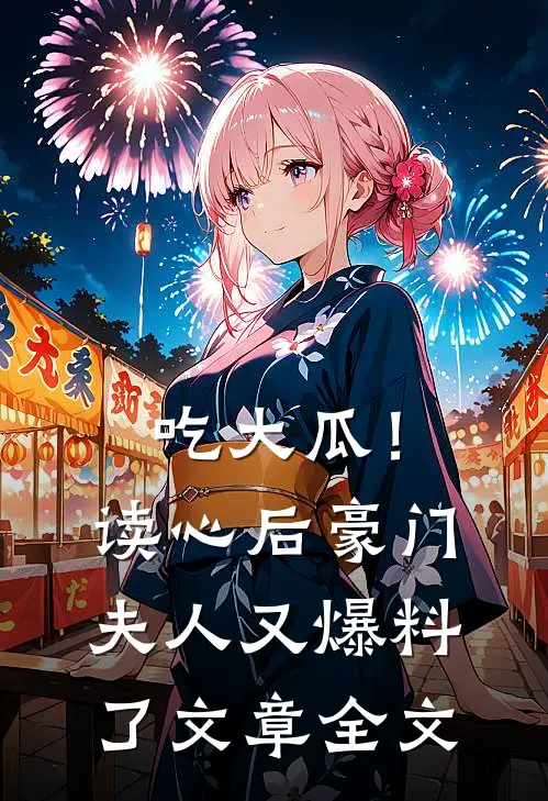 吃大瓜！读心后豪门夫人又爆料了文章全文