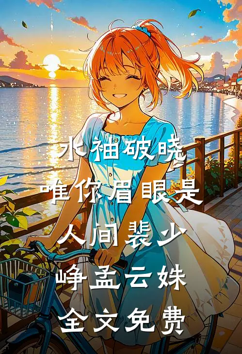 桃花不再枕春风