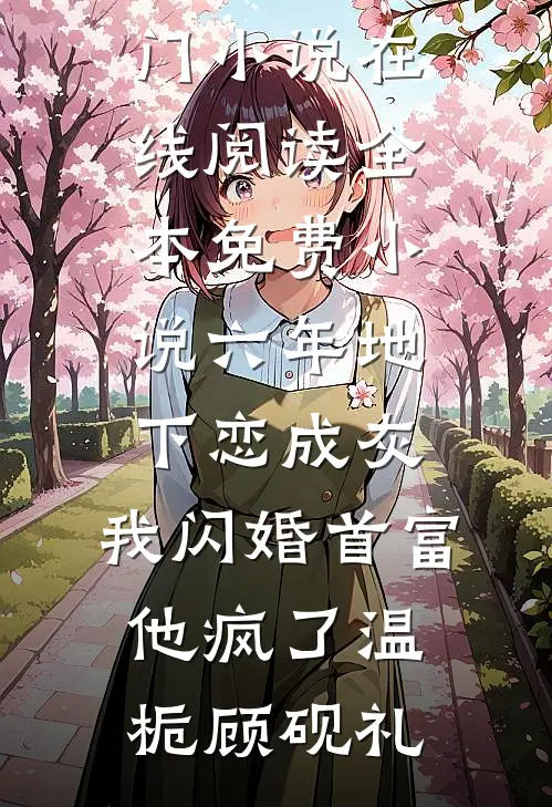 带龙凤胎去离婚，绝嗣首长吓哭了无删减
