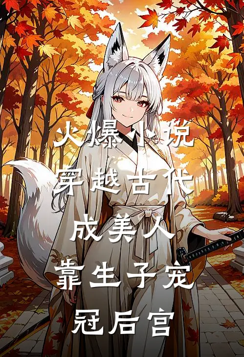 火爆小说穿越古代成美人，靠生子宠冠后宫