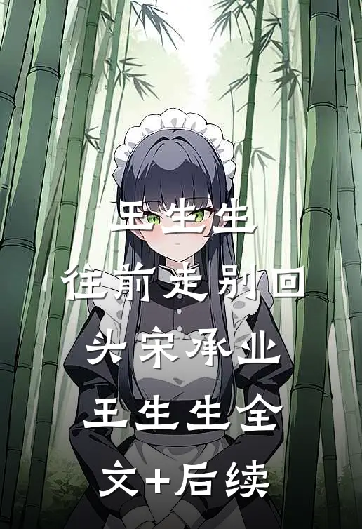 夭寿啦！他又瞎又聋，还成了乐神？畅销巨著