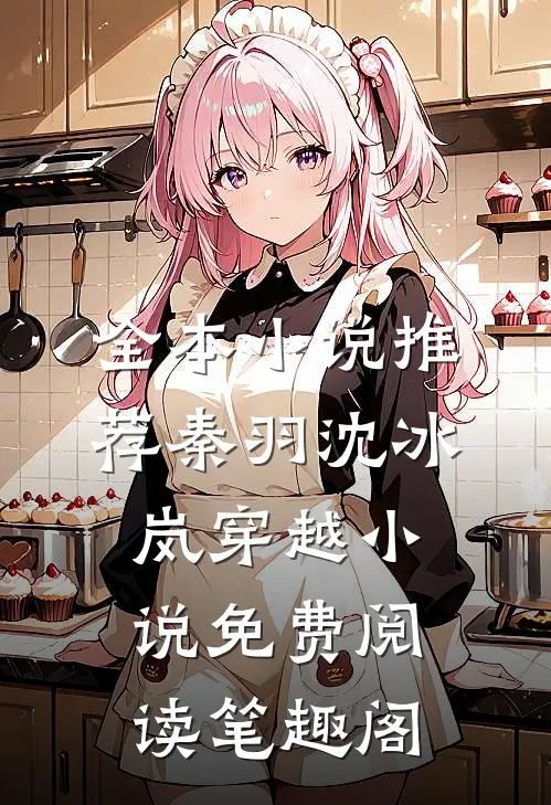 全本小说推荐秦羽沈冰岚穿越小说免费阅读笔趣阁