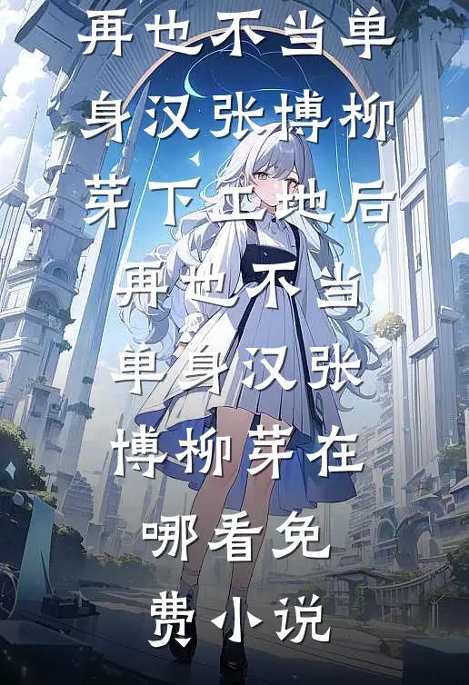 我替死人活着复仇